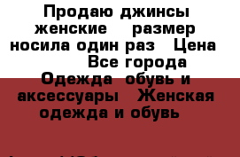 Продаю джинсы женские.44 размер носила один раз › Цена ­ 650 - Все города Одежда, обувь и аксессуары » Женская одежда и обувь   